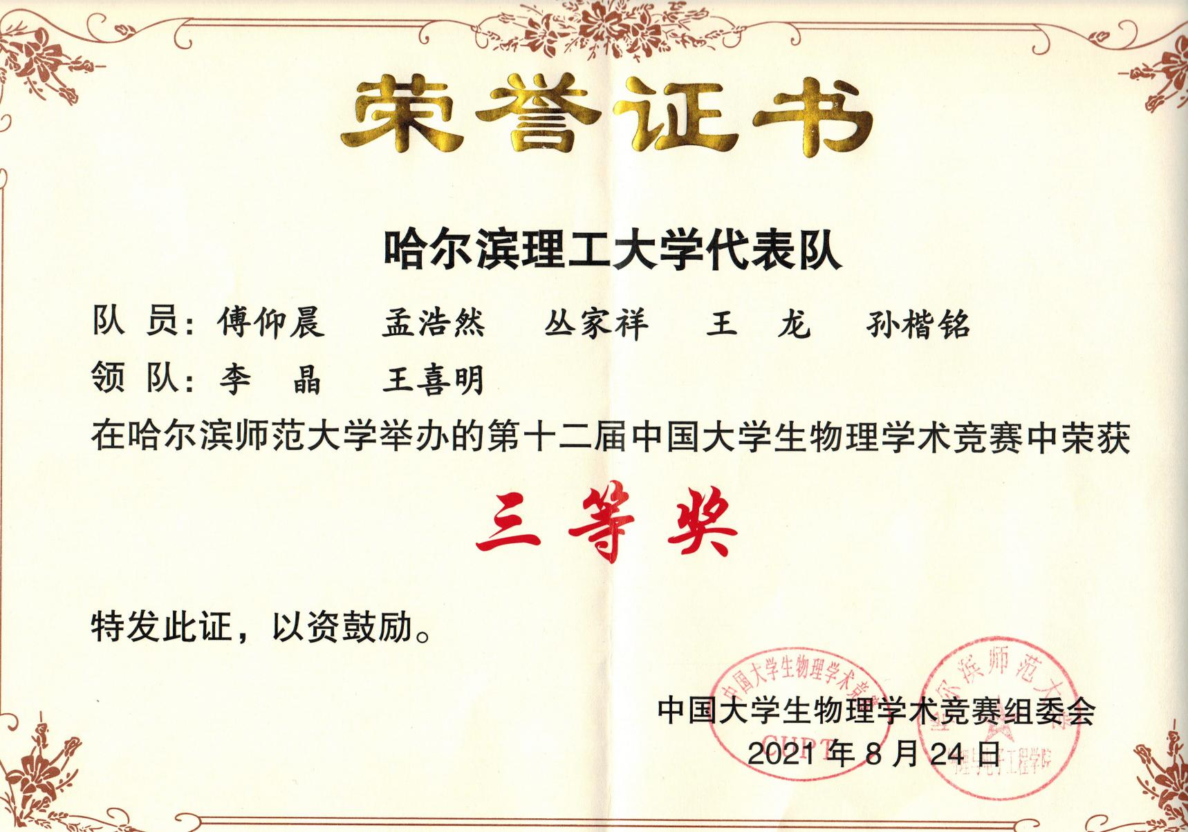 中国大学生物理学术竞赛三等奖证书